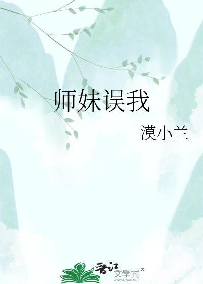 师妹误我