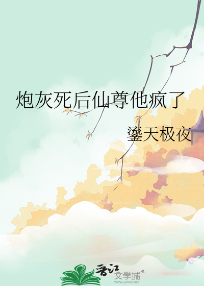 炮灰死后仙尊他疯了