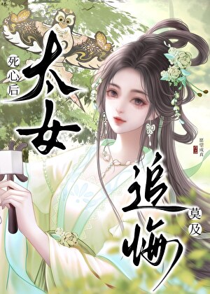 心灰意冷后太女追悔莫及