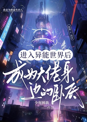 进入异能世界后成为大佬身边的卧底