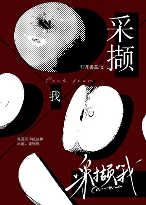 采撷我