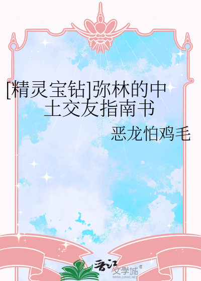[精灵宝钻]弥林的中土交友指南书