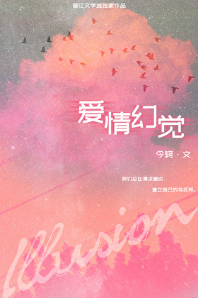 爱情幻觉