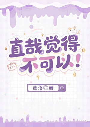 直哉觉得不可以！