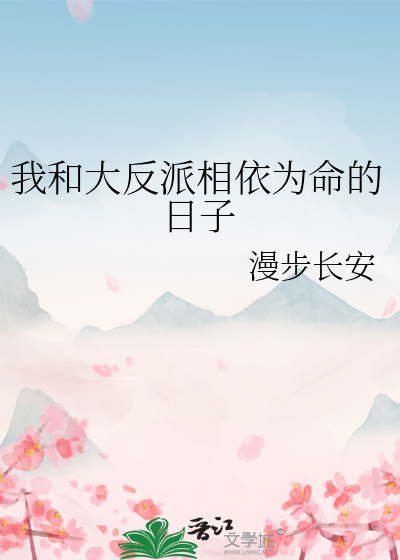 我和大反派相依为命的日子