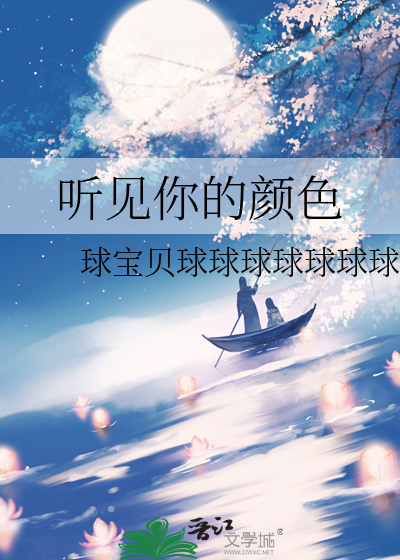听见你的颜色