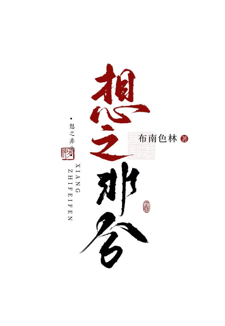 想之非分