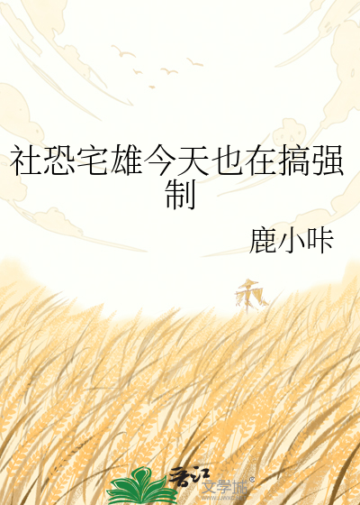 社恐宅雄今天也在搞强制