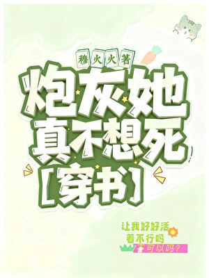 炮灰她真不想死[穿书]