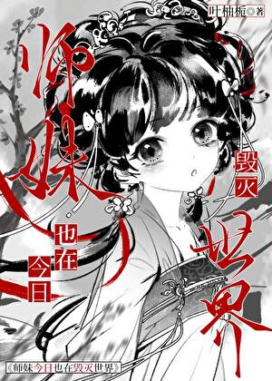 师妹今日也在毁灭世界