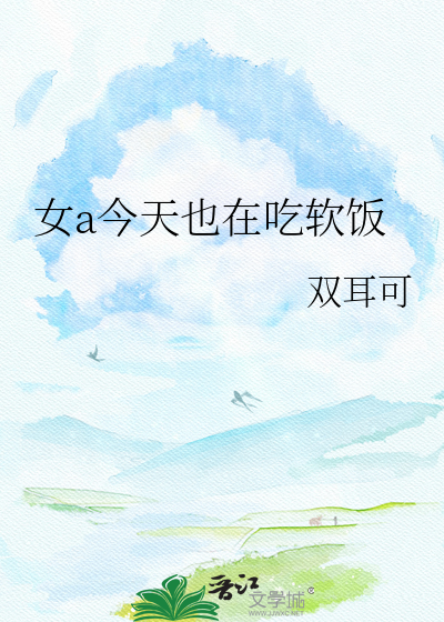 女a今天也在吃软饭