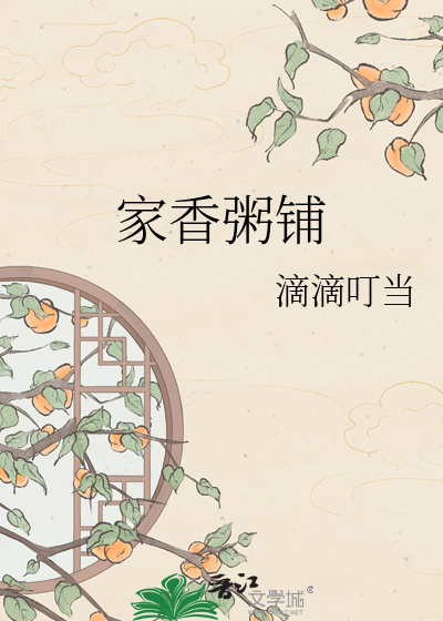 家香粥铺