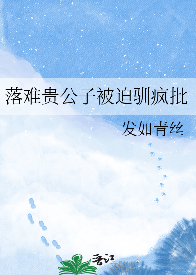 落难贵公子被迫驯疯批