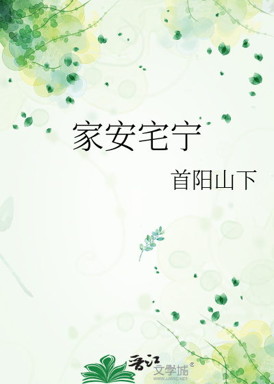 家安宅宁