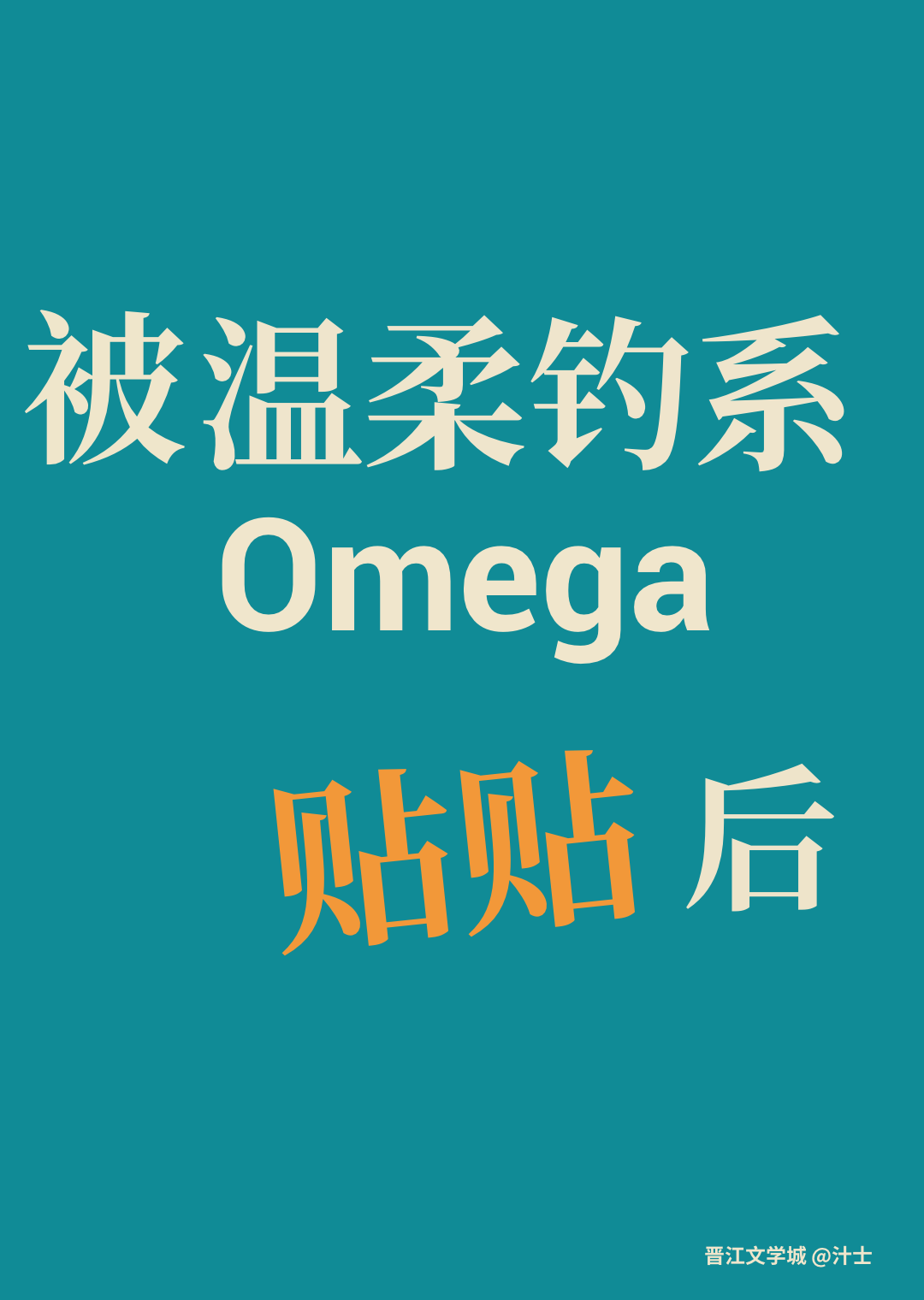 被温柔钓系Omega贴贴后