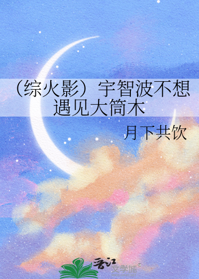 （综火影）宇智波不想遇见大筒木