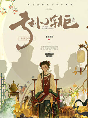 专利小掌柜