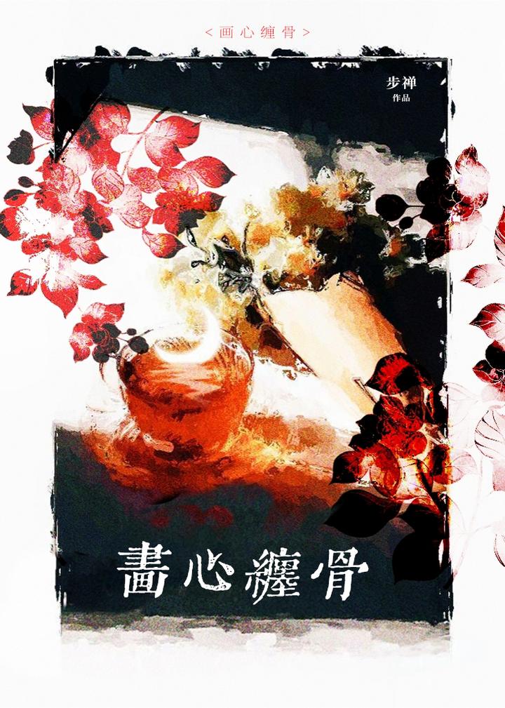 画心缠骨