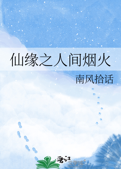 仙缘之人间烟火