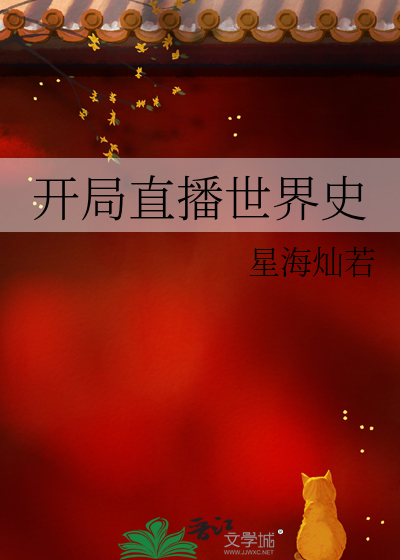 开局直播世界史