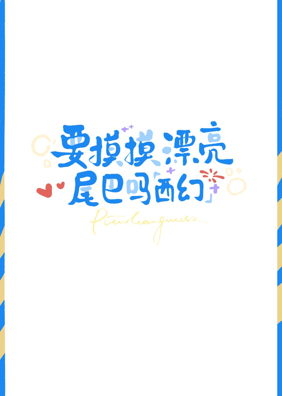 要摸摸漂亮尾巴吗［西幻］