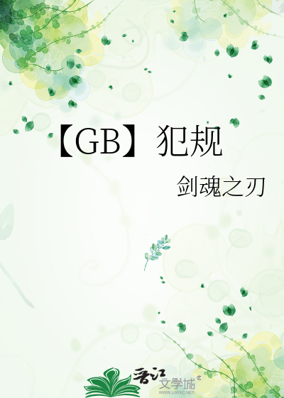 【GB】犯规