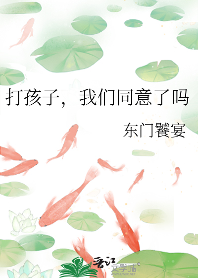 打孩子，我们同意了吗