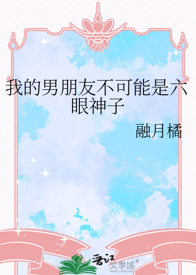 我的男朋友不可能是六眼神子