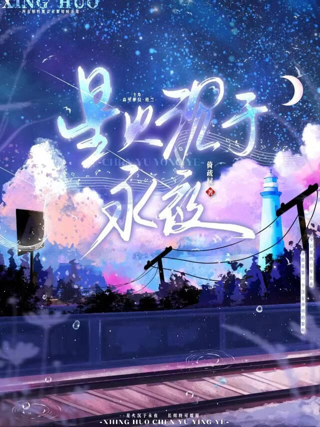 星火沉于永夜