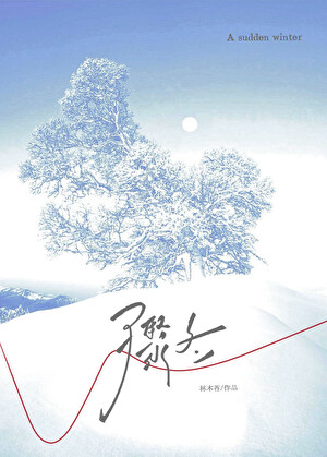 骤冬