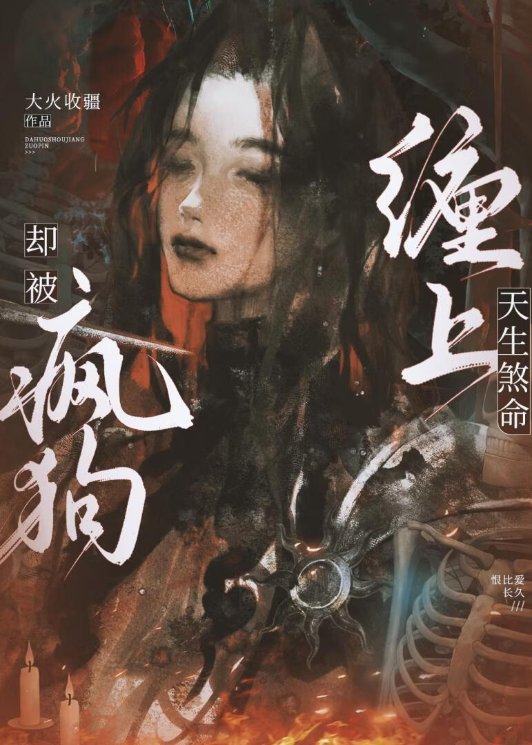 地府在编，但被疯狗缠上