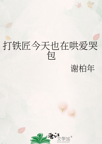 打铁匠今天也在哄爱哭包