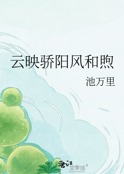 云映骄阳风和煦