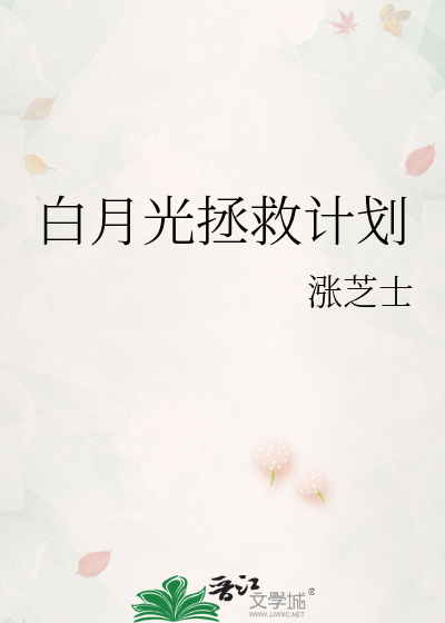 白月光拯救计划