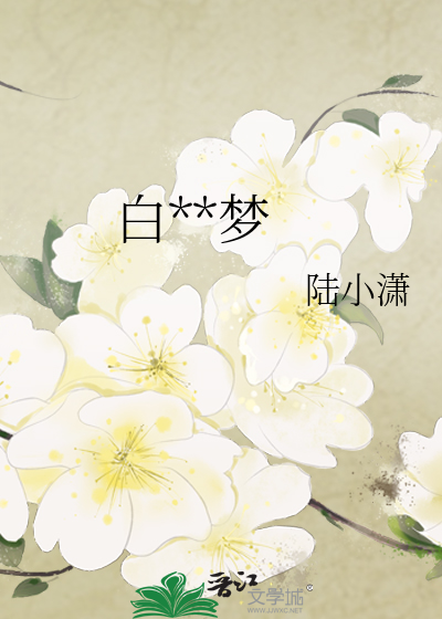 白兰惊梦
