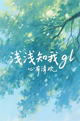 浅浅知我gl