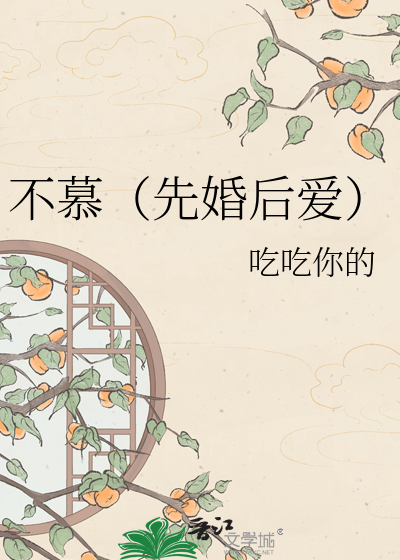 不慕（先婚后爱）