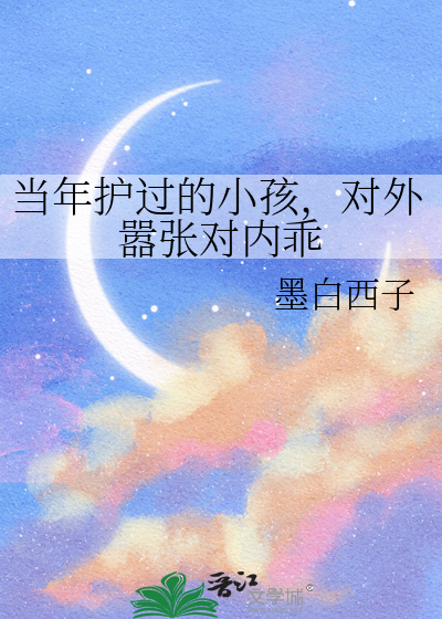 当年护过的小孩，对外嚣张对内乖