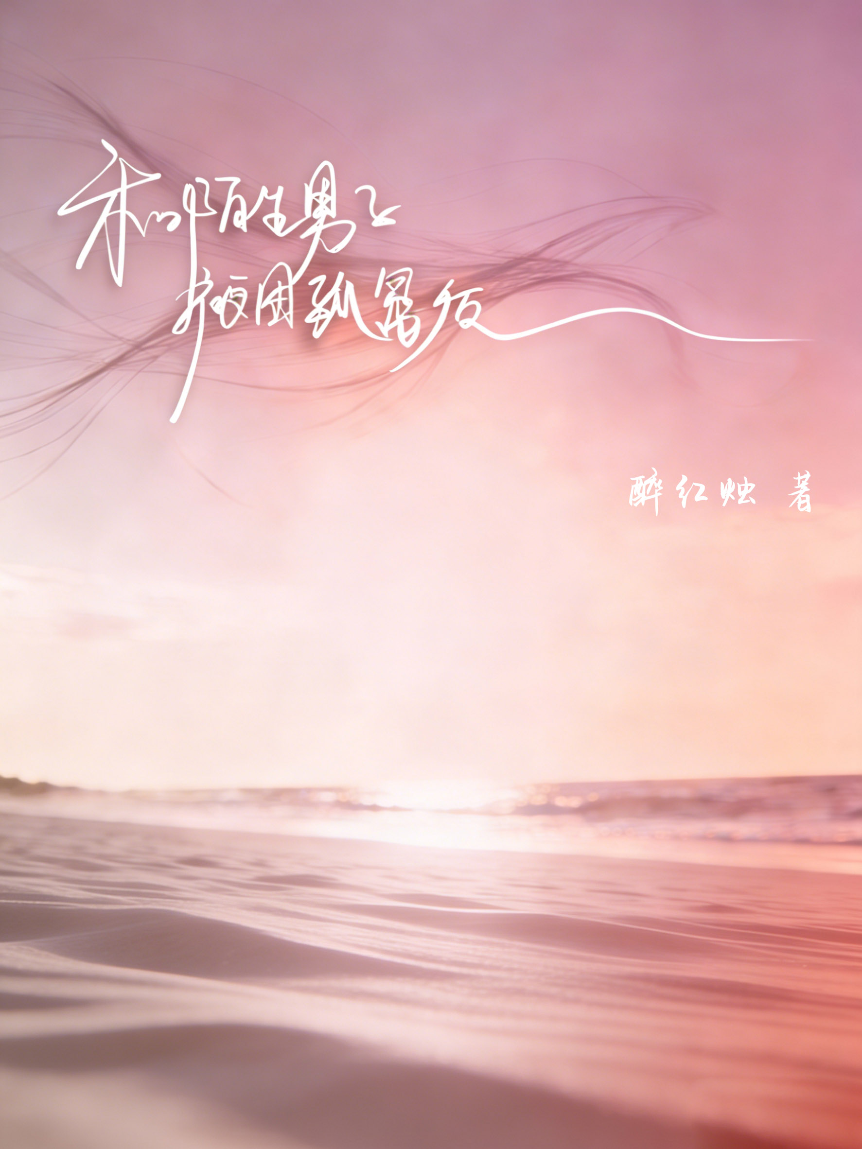 和陌生男子被困孤岛后