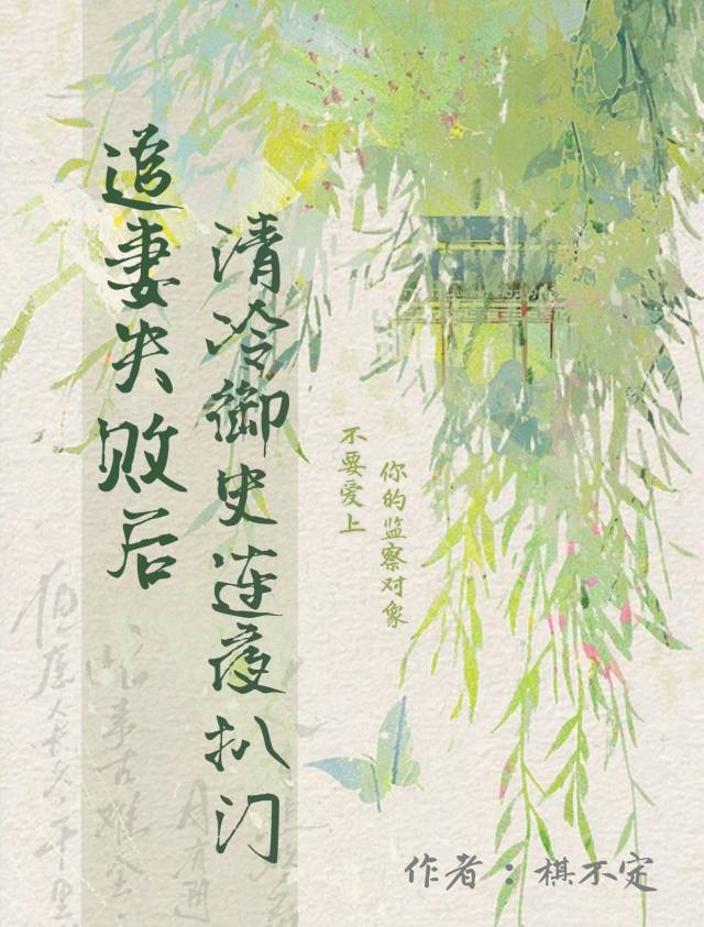 追妻失败后，清冷御史连夜扒门