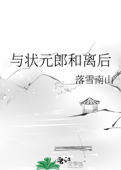 与状元郎和离后