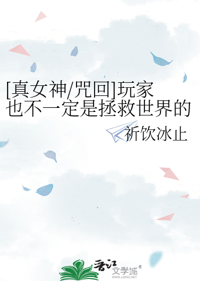 [真女神/咒回]玩家也不一定是拯救世界的勇者