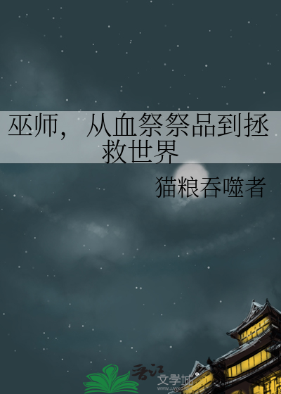 巫师，从血祭祭品到拯救世界