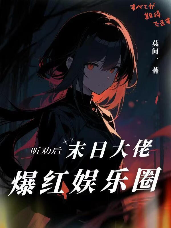 听劝后，末日大佬爆红娱乐圈