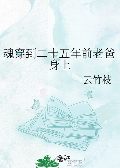 魂穿到二十五年前老爸身上
