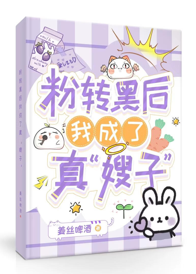 粉转黑后我成了真“嫂子”[娱乐圈]