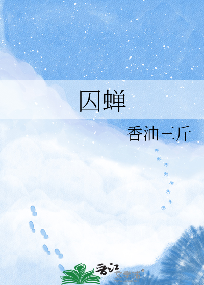 囚蝉