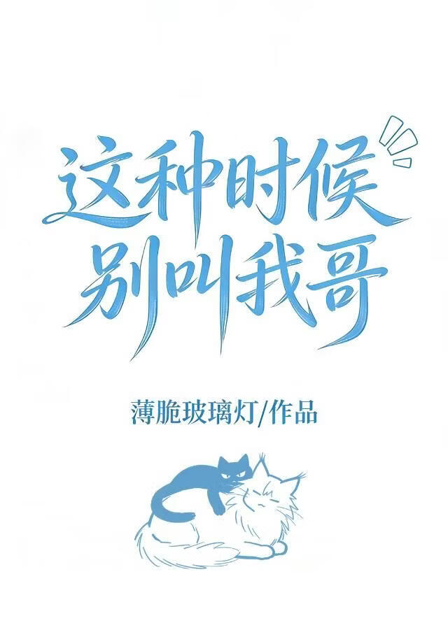 这种时候别叫我哥