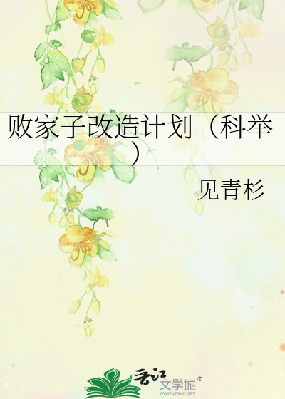 败家子改造计划（科举）