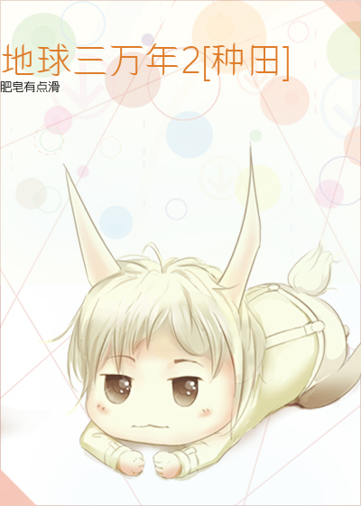 地球三万年2[种田]